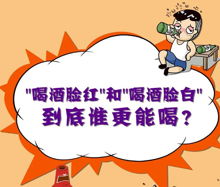 “喝酒脸红”和“喝酒脸白”，到底谁更能喝？