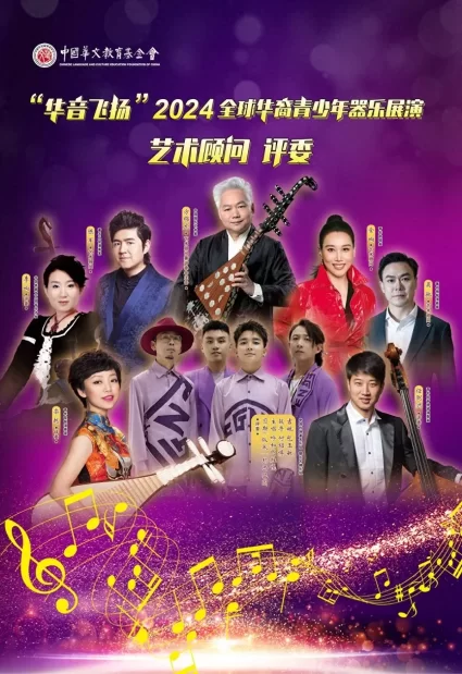 “华音飞扬”2024全球华裔青少年器乐展演活动完美落幕