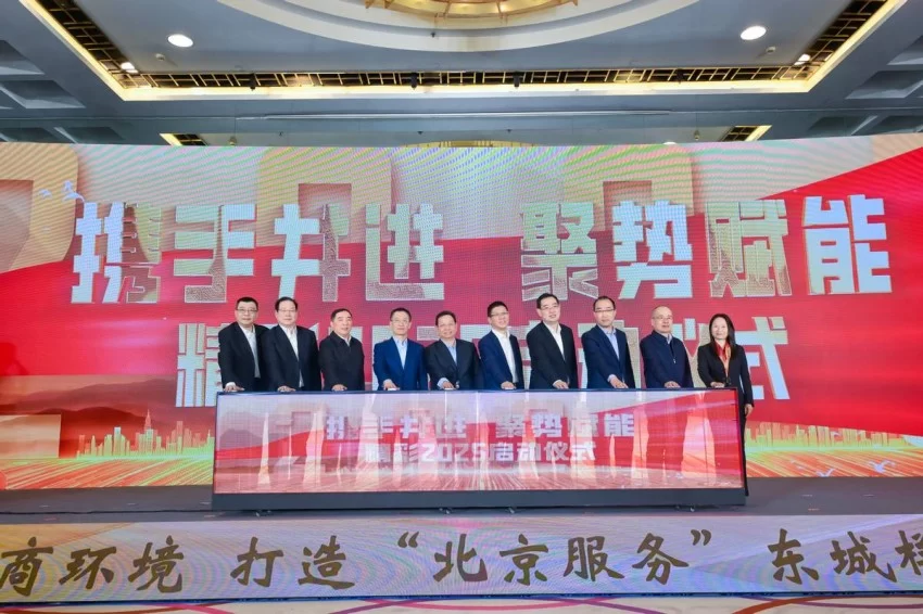 东城区举办2025年持续优化营商环境 推动经济高质量发展大会(图3) 东城区举办2025年持续优化营商环境 推动经济高质量发展大会(图3)