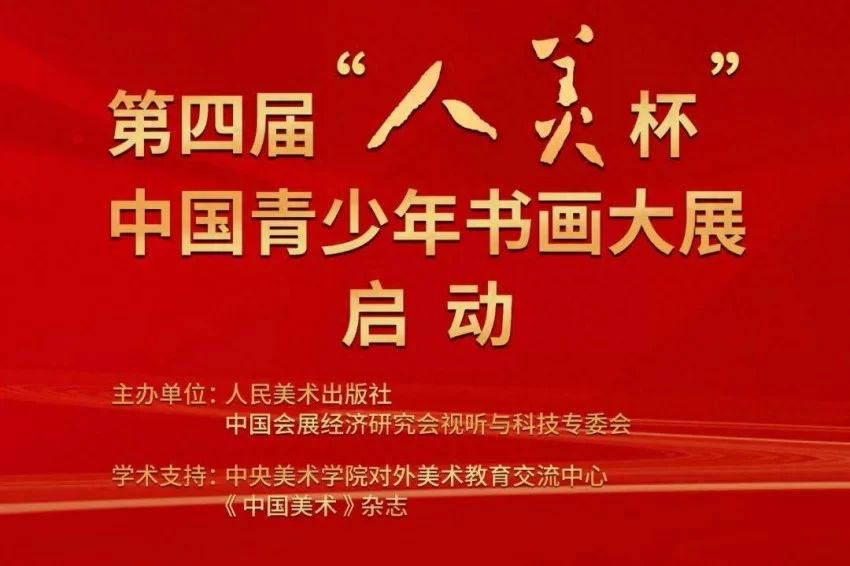 第四届“人美杯”中国青少年书画大展启动