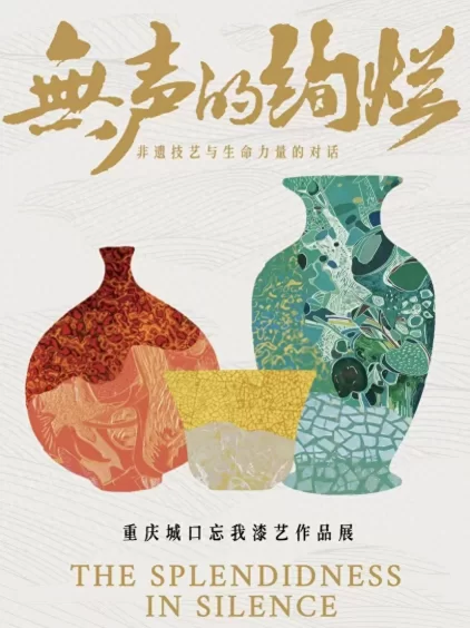 重庆城口“忘我”漆艺作品展在京启幕，百余件残疾人非遗作品亮相故宫博物院