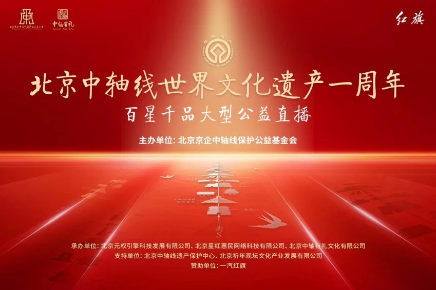 “传承中轴文脉 分享中轴有礼”——北京中轴线百星千品大型公益直播活动在京举办