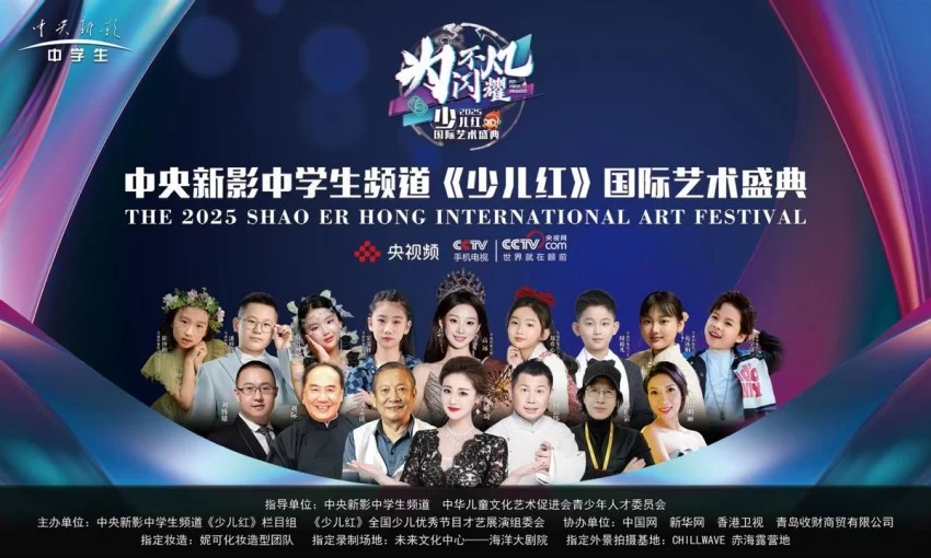 2025中央新影中学生频道《少儿红》国际艺术盛典圆满落幕