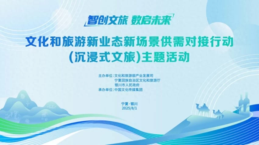 “智创文旅·数启未来”——文化和旅游新业态新场景供需对接行动（沉浸式文旅）主题活动在宁夏银川举办