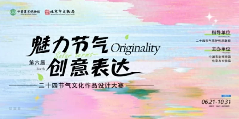 第六届“二十四节气文化作品设计大赛”正式启动