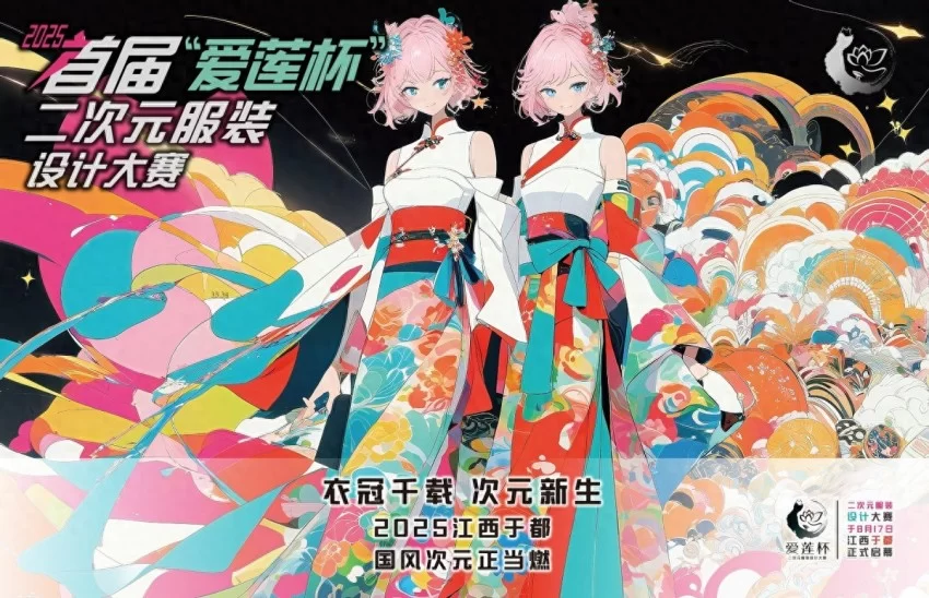 衣冠千载 次元新生——2025首届“爱莲杯”二次元服装设计大赛将于8月17日在江西于都正式启幕