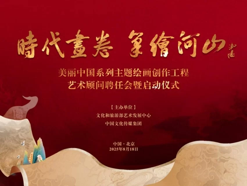 “时代画卷 笔绘河山”——美丽中国系列主题绘画创作工程在京启动