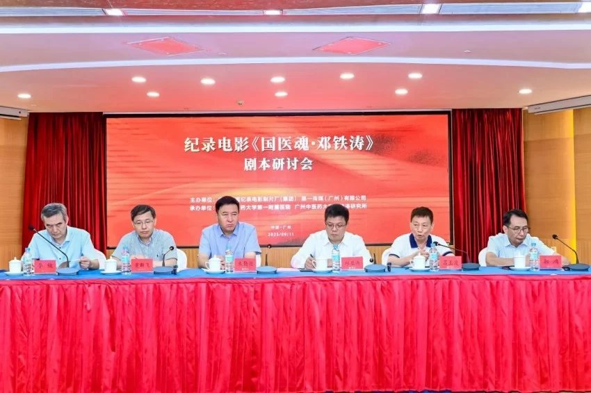 铭刻“中医旗手”百年心路，铸就中医复兴影像丰碑——纪录电影《国医魂·邓铁涛》剧本研讨会在广州举行