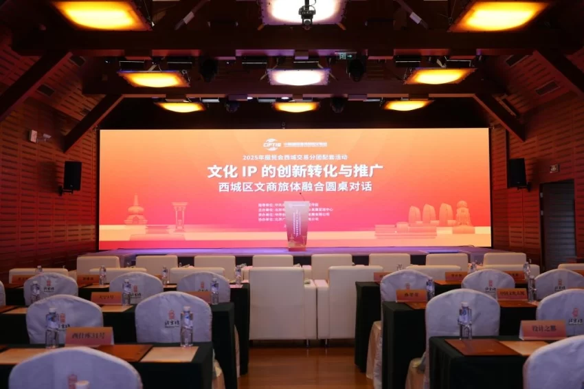相聚西城共话创新 IP赋能转化推广——西城区文商旅体融合圆桌对话举办 