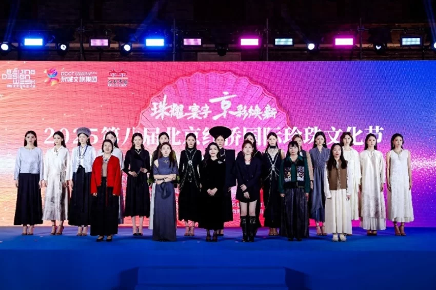 跨界融合 全球盛放——2025第八届北京红桥国际珍珠文化节时尚盛典闪耀永定门