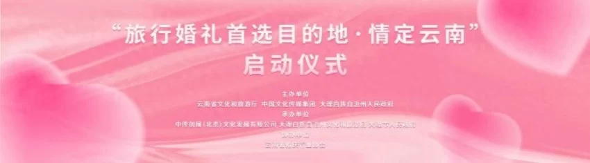 多方合力助推云南打造国际旅行婚礼目的地——“旅行婚礼首选目的地·情定云南”活动在大理启动(图1) 多方合力助推云南打造国际旅行婚礼目的地——“旅行婚礼首选目的地·情定云南”活动在大理启动(图1)