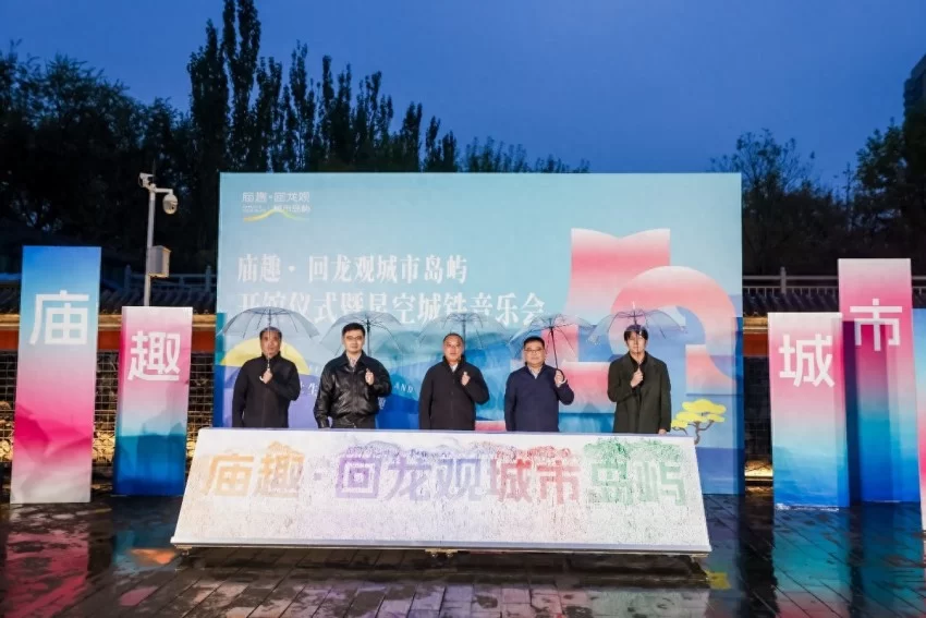 回龙观菩萨庙活化升级，昌平再添一处年轻态公共文化空间——庙趣