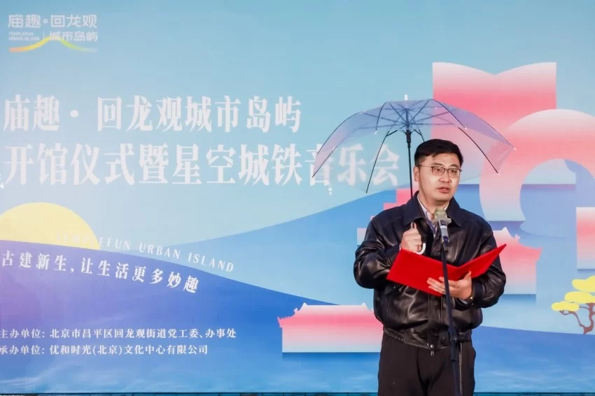 回龙观菩萨庙活化升级，昌平再添一处年轻态公共文化空间——庙趣·回龙观城市岛屿开馆仪式成功举办(图2)