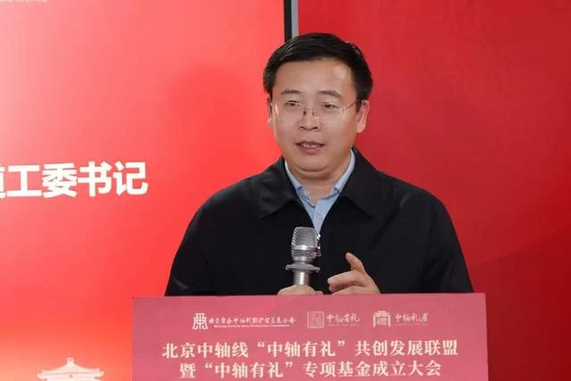 北京中轴线“中轴有礼”共创发展联盟暨专项基金正式成立(图2) 北京中轴线“中轴有礼”共创发展联盟暨专项基金正式成立(图2)