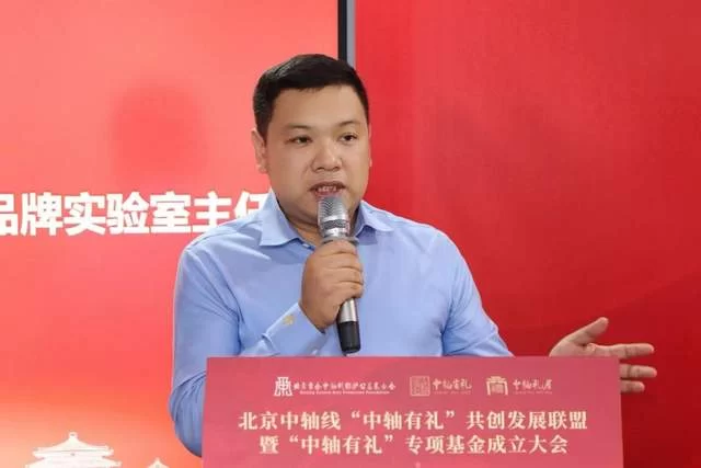 北京中轴线“中轴有礼”共创发展联盟暨专项基金正式成立(图4) 北京中轴线“中轴有礼”共创发展联盟暨专项基金正式成立(图4)