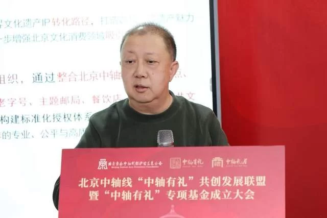 北京中轴线“中轴有礼”共创发展联盟暨专项基金正式成立(图6) 北京中轴线“中轴有礼”共创发展联盟暨专项基金正式成立(图6)