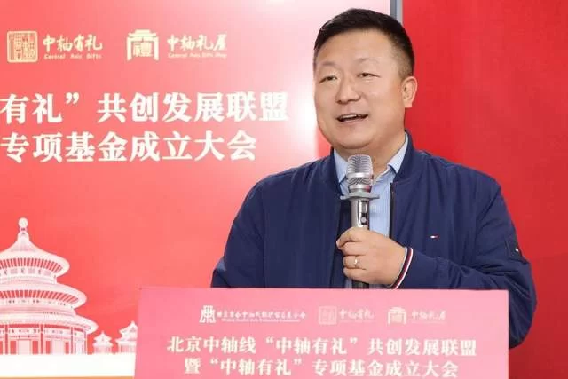 北京中轴线“中轴有礼”共创发展联盟暨专项基金正式成立(图8) 北京中轴线“中轴有礼”共创发展联盟暨专项基金正式成立(图8)