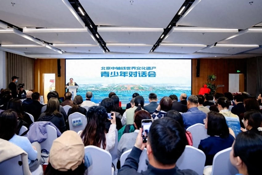 北京中轴线世界文化遗产青少年对话会成功举办
