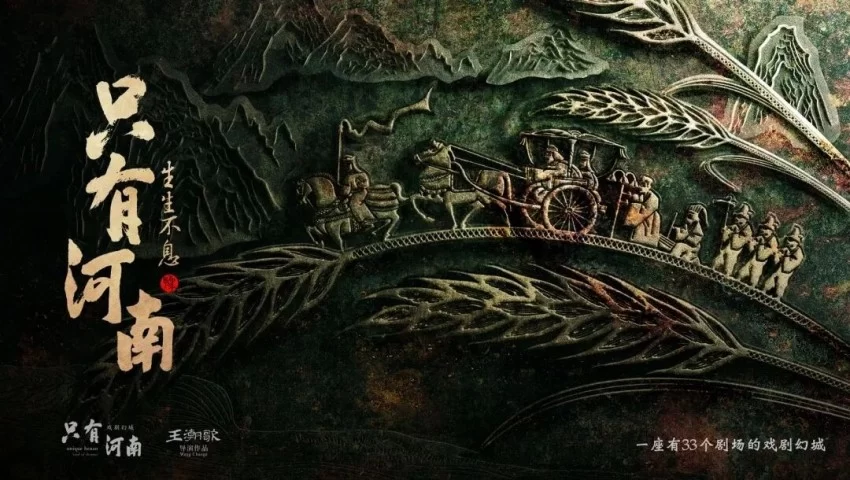 河南主题演艺公园三强博弈：双IP深耕、流量搅局与精品困局的差异化生存之道(图4)