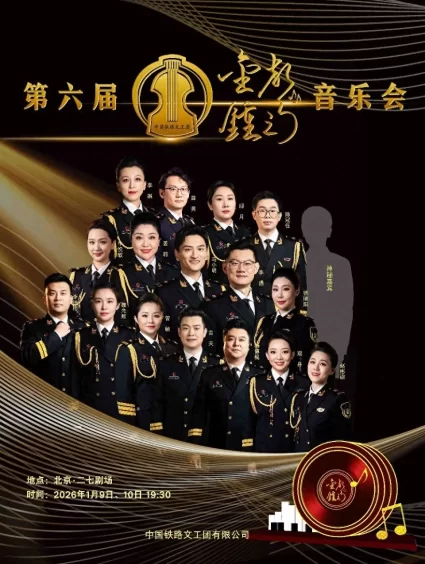 中国铁路文工团第六届“金钟之声”音乐会将携经典与荣耀在二七剧