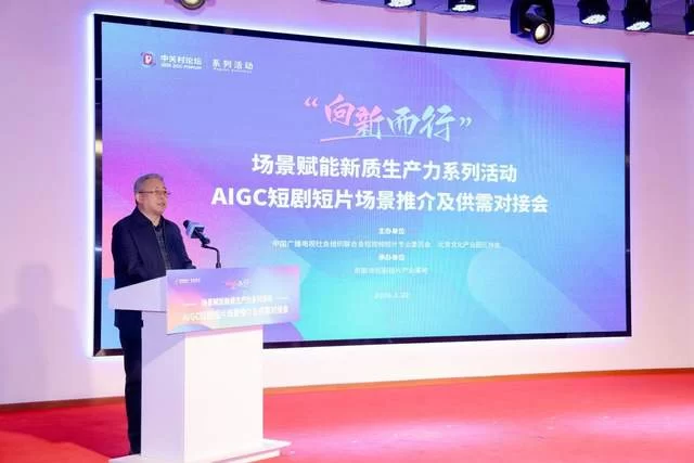 “向新而行”激活产业新动能——AIGC短剧短片场景推介及供需对接会顺利举办(图2)