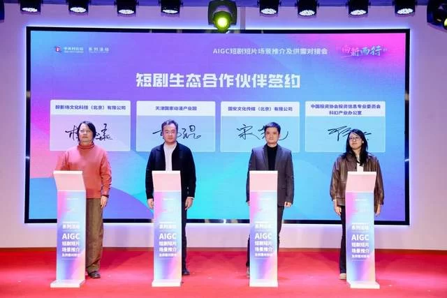 “向新而行”激活产业新动能——AIGC短剧短片场景推介及供需对接会顺利举办(图5)