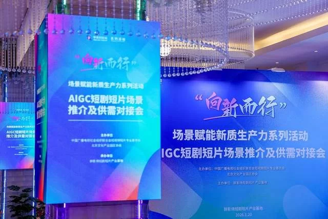 “向新而行”激活产业新动能——AIGC短剧短片场景推介及供需对接会顺利举办(图16)
