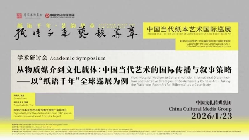 “纸语千年 艺韵华章”学术研讨会举行，共话纸本艺术国际传播新