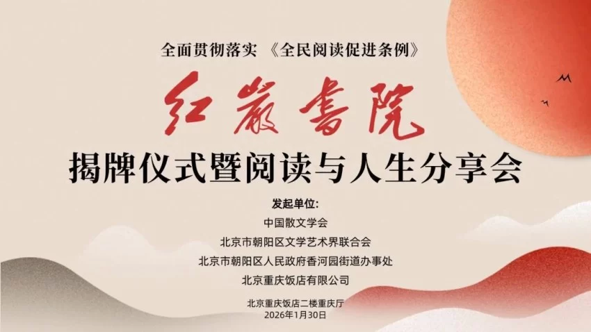 全面贯彻落实《全民阅读促进条例》 红岩书院揭牌仪式暨阅读与人