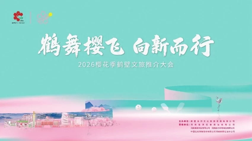 鹤舞樱飞 向新而行——2026樱花季鹤壁文旅推介大会将盛装开
