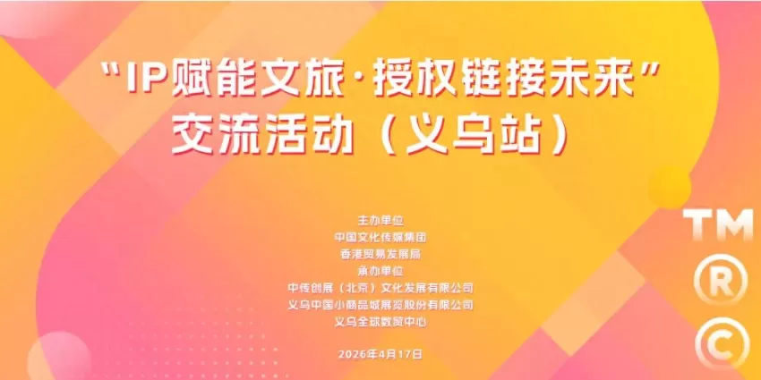“IP赋能文旅·授权链接未来”交流活动在义乌成功举行(图1)