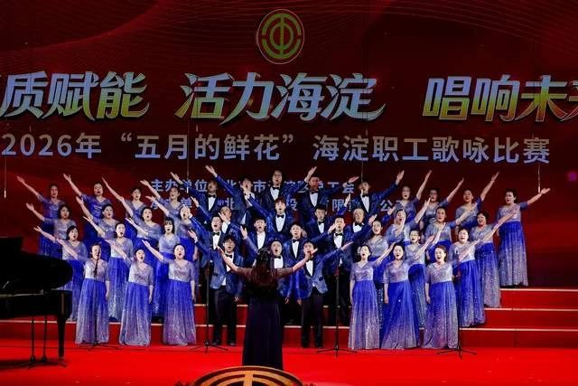 “新质赋能 活力海淀 唱响未来”——2026年“五月的鲜花”海淀职工歌咏比赛圆满落幕(图8) “新质赋能 活力海淀 唱响未来”——2026年“五月的鲜花”海淀职工歌咏比赛圆满落幕(图8)