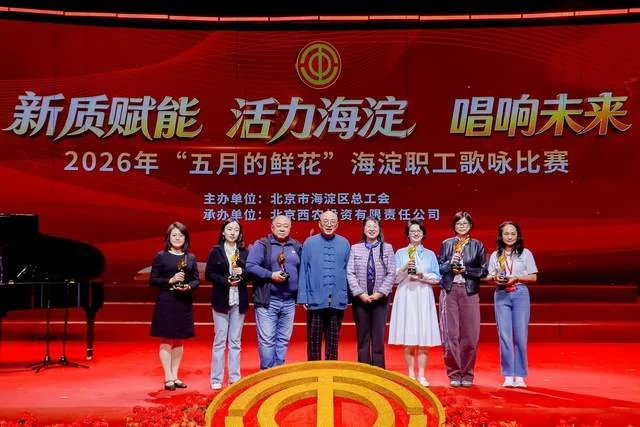 “新质赋能 活力海淀 唱响未来”——2026年“五月的鲜花”海淀职工歌咏比赛圆满落幕(图15) “新质赋能 活力海淀 唱响未来”——2026年“五月的鲜花”海淀职工歌咏比赛圆满落幕(图15)