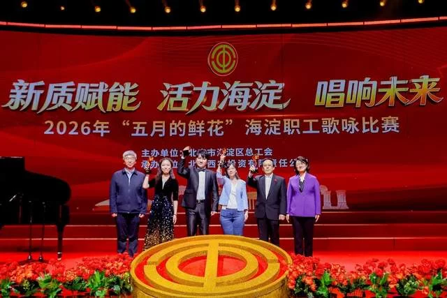 “新质赋能 活力海淀 唱响未来”——2026年“五月的鲜花”海淀职工歌咏比赛圆满落幕(图14) “新质赋能 活力海淀 唱响未来”——2026年“五月的鲜花”海淀职工歌咏比赛圆满落幕(图14)