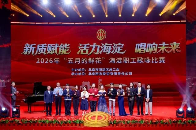 “新质赋能 活力海淀 唱响未来”——2026年“五月的鲜花”海淀职工歌咏比赛圆满落幕(图16) “新质赋能 活力海淀 唱响未来”——2026年“五月的鲜花”海淀职工歌咏比赛圆满落幕(图16)