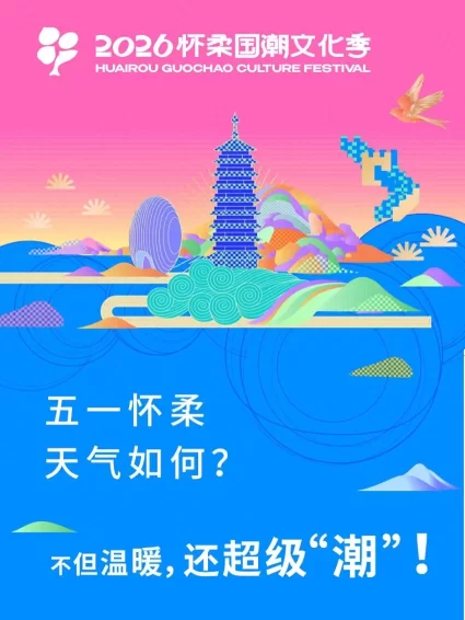 2026怀柔国潮文化季升级启幕 邀您共赴山水怀柔畅享全域国潮