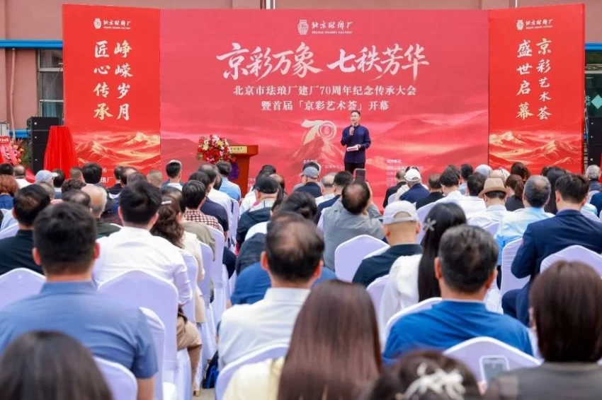 京彩万象 七秩芳华——北京珐琅厂建厂 70 周年盛典启幕 领