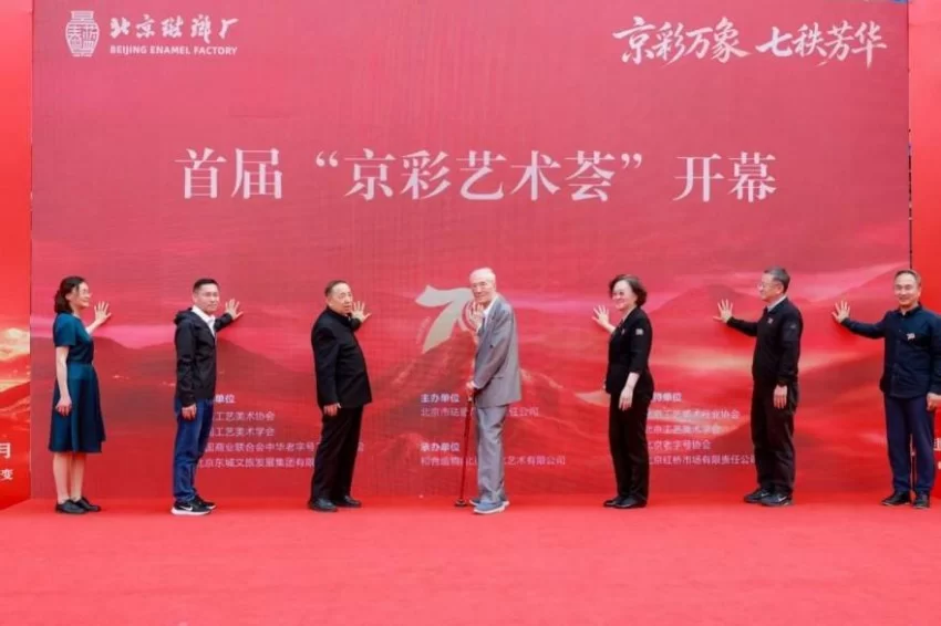 京彩万象 七秩芳华——北京珐琅厂建厂 70 周年盛典启幕 领航景泰蓝非遗传承新征程(图7)