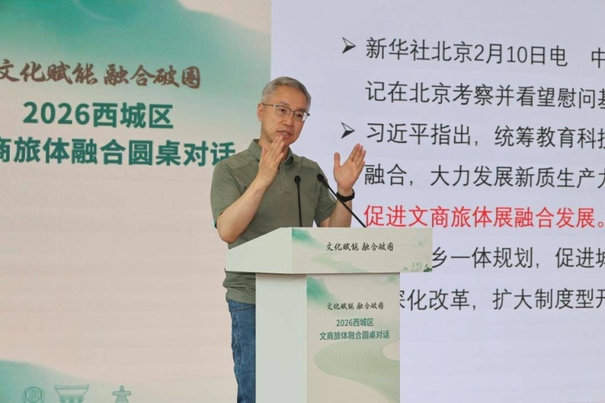  文化赋能聚合力 融合破圈启新篇——2026西城区文商旅体融合圆桌对话成功举办(图2)