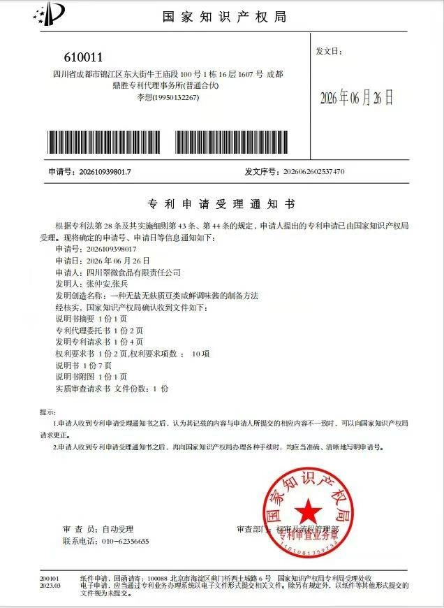 张仲安再破“卡脖子”技术，三项无盐、无麸质酿造发明专利获国家受理(图2)