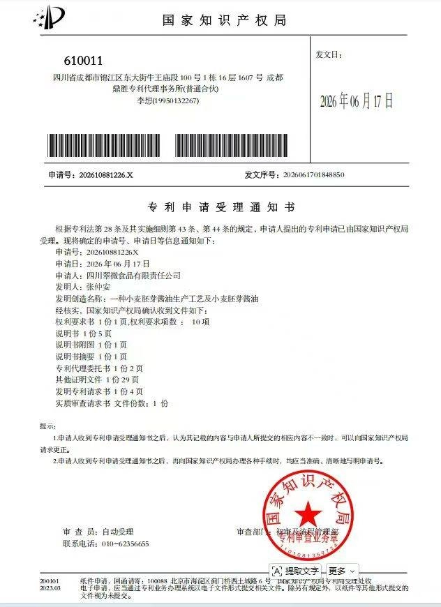 张仲安再破“卡脖子”技术，三项无盐、无麸质酿造发明专利获国家受理(图4)