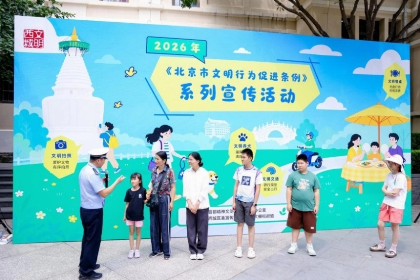 2026年西城区《北京市文明行为促进条例》系列宣传活动在北京坊举办(图7) 2026年西城区《北京市文明行为促进条例》系列宣传活动在北京坊举办(图7)
