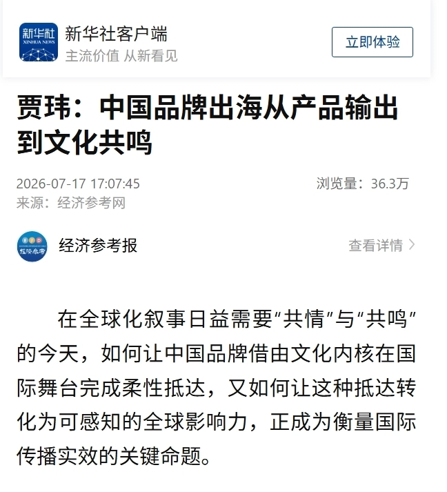贾玮：中国品牌出海从产品输出到文化共鸣