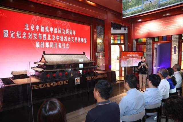北京中轴线泰安里博物馆临时邮局启幕，限定纪念封致敬申遗成功两
