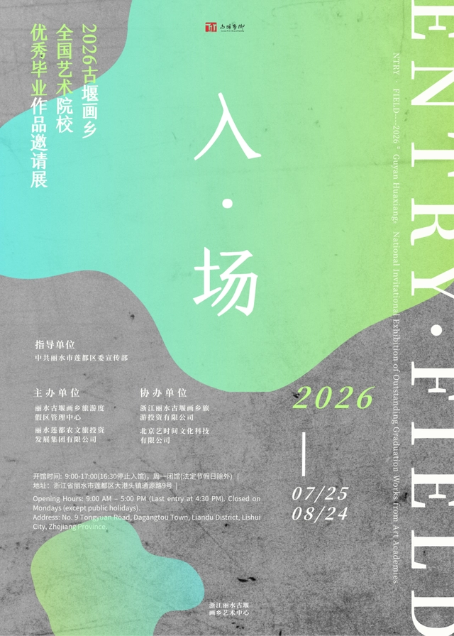 古堰画乡邀你“入·场”，看全国美院的青春答卷(图1)