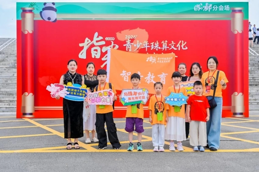 算珠凝文脉 智启少年时——第七届“指尖上的智慧”青少年珠算文化非遗美育大会成都站圆满落幕(图4)