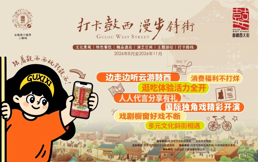 品读历史文脉 乐享街巷漫游——北京西城区启动2026“打卡鼓