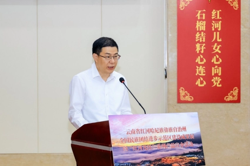 云南省红河哈尼族彝族自治州全国民族团结进步示范区建设成果展暨“红河九红”系列产品宣介活动在北京举办(图4)