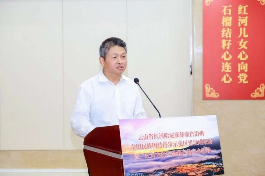 云南省红河哈尼族彝族自治州全国民族团结进步示范区建设成果展暨“红河九红”系列产品宣介活动在北京举办(图3)