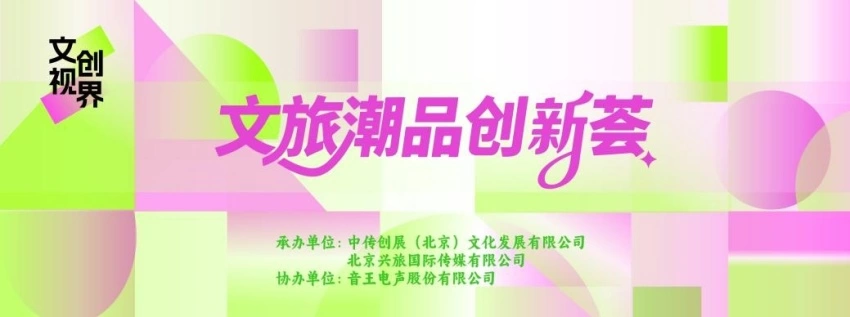  “文创视界·文旅潮品创新荟”亮相2026中国文化旅游产业博览会(图5)